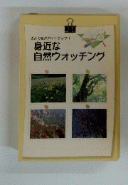 身近な 自然ウォッチング