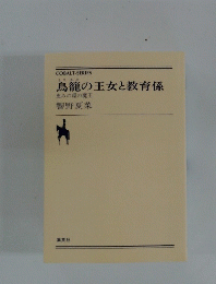 鳥籠の王女と教育係
