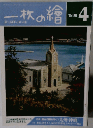 一枚の繪 1988年4月号
