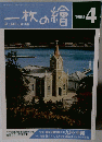 一枚の繪 1988年4月号