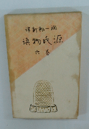 得新郎一? ?物氏源　6