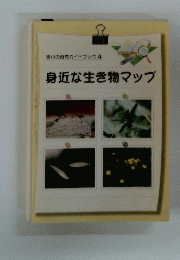 身近な生き物マップ