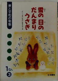 雪の日のだんまりうさぎ　3