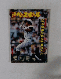 週刊ベースボール 1985/9/23