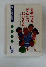愛と平和の物語　1ねん　4　すきですげんこうじいさん