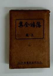 落語全集　上