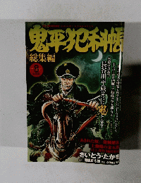 鬼平犯科帳　Vol.8　11月号