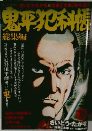 鬼平犯科帳　16