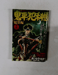 鬼平犯科帳 総集編 Vol.8