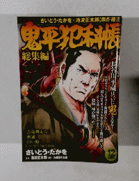 鬼平犯科帳12