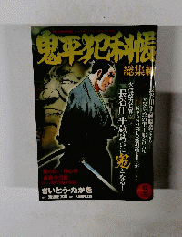 鬼平犯科帳　Vol.5