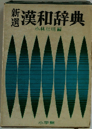 新選　漢和辞典　