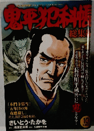 鬼平犯科帳　10