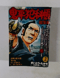 鬼平犯科帳 Vol.7