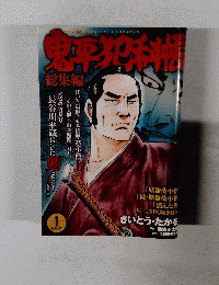 鬼平犯科帳　1