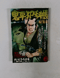 鬼平犯科帳 Vol.2