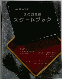 お正月の手帖 2003年 スタートブック