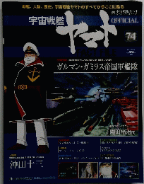 宇宙戦艦ヤマト　オフィシャル・ファクトファイル　74　2011年7/19号　