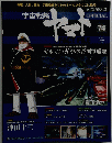 宇宙戦艦ヤマト　オフィシャル・ファクトファイル　74　2011年7/19号　