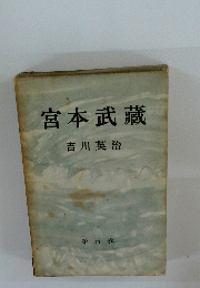宮本武藏