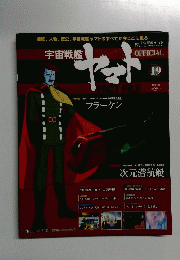 宇宙戦艦ヤマト オフィシャル・ファクトファイル　19　2010年6/29号