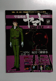 宇宙戦艦ヤマト オフィシャル・ファクトファイル　17 2010年6/1号