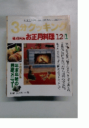 3分クッキング　1996年12/1号　No.120