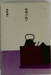 夜明け前　4
