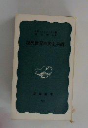 現代世界の民主主義