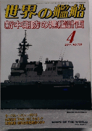 世界の艦船　2011　4　No739