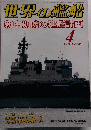 世界の艦船　2011　4　No739
