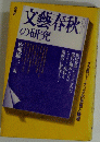 文藝春秋の研究