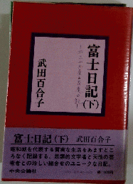 富士日記　(下)