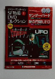 ジェリー・アンダーソン SF特撮DVDコレクション　1　