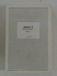 新生徒会の一存