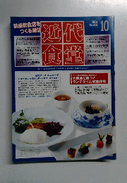 近代食堂　2004　10　No428