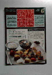 近代食堂　1999年6月号　No.364