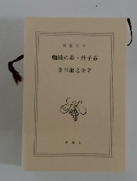蜘蛛の糸杜子春