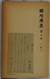 鷗外選集  第五巻 小説五