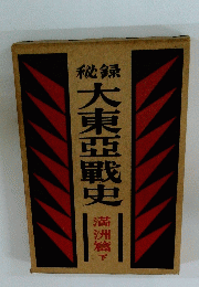 秘録 大東亞戰史　