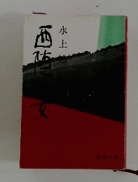 西陣の女　