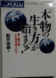 「本物の生き方」が始まる!