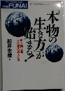 「本物の生き方」が始まる!