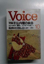 Voice 特集 村山内閣の余命 10 
