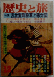 歴史と旅　12