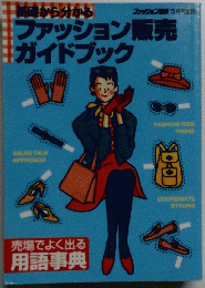 ファッション販売ガイドブック　5月号