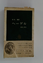 ヘーゲル　理性と現実