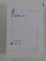 妖精とキス