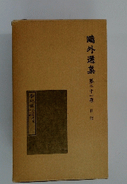 ?外選集　第二十一卷