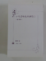いちひめものがたり　~姫の初恋~